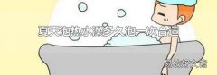 夏天泡热水澡多久泡一次合适