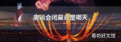 奥运会闭幕式是哪天