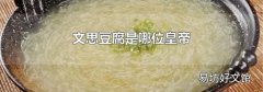 文思豆腐是哪位皇帝