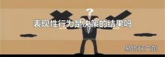 表现性行为是决策的结果吗