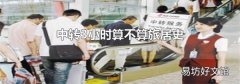 中转3小时算不算旅居史
