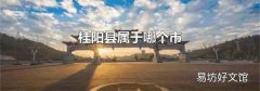 桂阳县属于哪个市