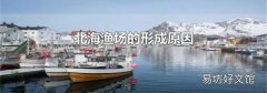 北海渔场的形成原因