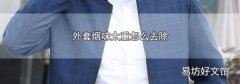 外套烟味太重怎么去除