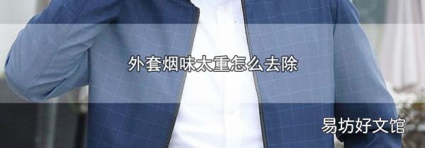 外套烟味太重怎么去除
