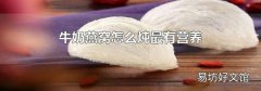 牛奶燕窝怎么炖最有营养