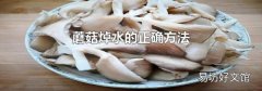 蘑菇焯水的正确方法