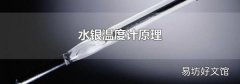 水银温度计原理