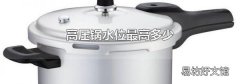 高压锅水位最高多少