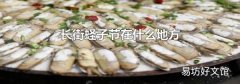 长街蛏子节在什么地方
