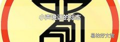 小声说话的标志