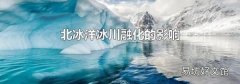 北冰洋冰川融化的影响