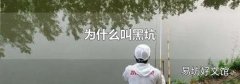 为什么叫黑坑