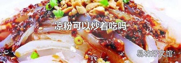 凉粉可以炒着吃吗
