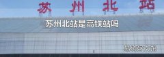 苏州北站是高铁站吗