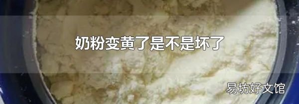 奶粉变黄了是不是坏了