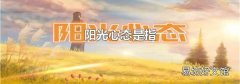 阳光心态是指