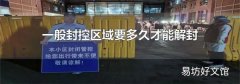 一般封控区域要多久才能解封