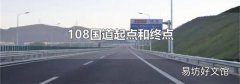 108国道起点和终点