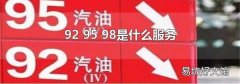 92 95 98是什么服务