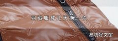 羽绒服穿几天换一次