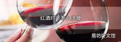 红酒印子怎么洗掉