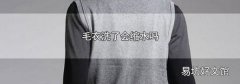毛衣洗了会缩水吗