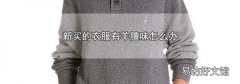 新买的衣服有羊膻味怎么办