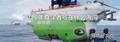 2020年奋斗者号在什么海沟