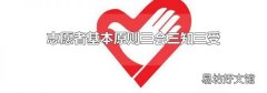 志愿者基本原则三会三知三受