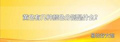 黄色有几种颜色分别是什么?