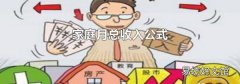 家庭月总收入公式