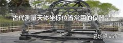 古代测量天体坐标位置常用的仪器是