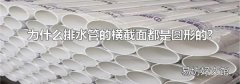 为什么排水管的横截面都是圆形的?
