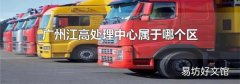 广州江高处理中心属于哪个区
