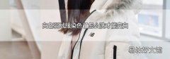 白色羽绒服染色了怎么洗才能变白