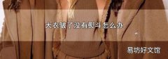 大衣皱了没有熨斗怎么办