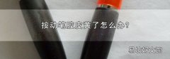 按動筆膠皮黃了怎么辦?