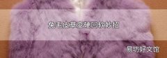 兔毛皮草變硬回軟妙招