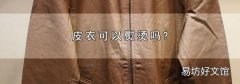 皮衣可以熨燙嗎?