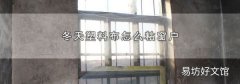 冬天塑料布怎么粘窗户