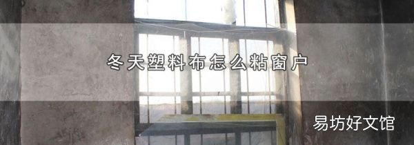 冬天塑料布怎么粘窗戶