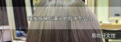 接发拆掉后满头的胶水怎么办