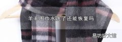 羊毛围巾水洗了还能恢复吗