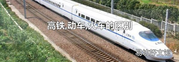 高铁,动车,火车的区别