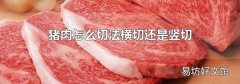 猪肉怎么切法横切还是竖切