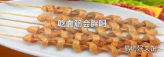 吃面筋会胖吗
