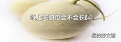 晚上吃甜瓜会不会长胖