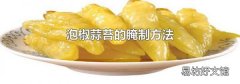 泡椒蒜苔的腌制方法