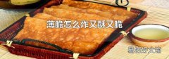 薄脆怎么炸又酥又脆